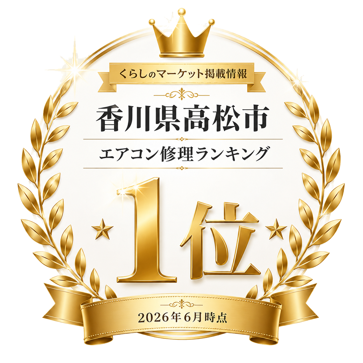 くらしのマーケット掲載情報 香川県高松市 エアコン修理ランキング 1位 2026年6月時点